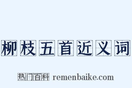 柳枝五首近义词是什么意思的图片